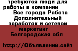 требуются люди для работы в компании AVON!!!!! - Все города Работа » Дополнительный заработок и сетевой маркетинг   . Белгородская обл.